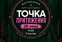 Точка притяжения в Ухте!