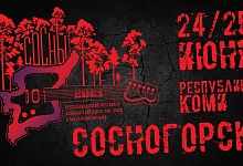 В Коми готовятся к рок-фестивалю "СОСНЫ–2023"