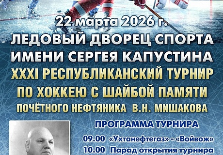 22 марта в Ухте состоится XXXI хоккейный турнир среди ветеранов памяти Владимира Мишакова