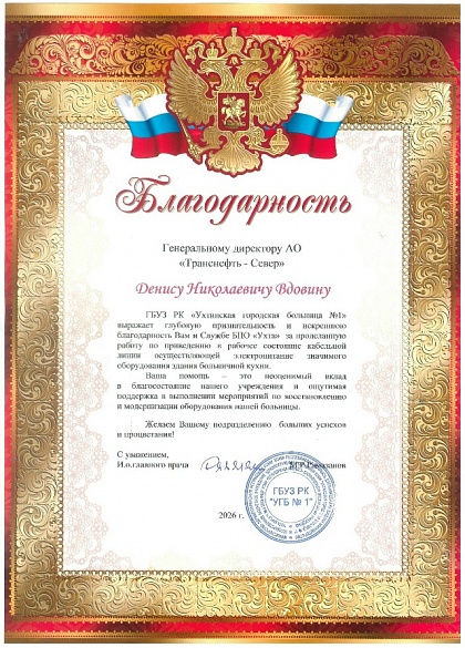 АО «Транснефть – Север» получило благодарность от руководства Ухтинской больницы