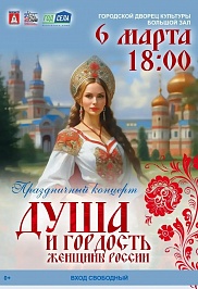 Праздничный концерт "Душа и гордость женщины России" 