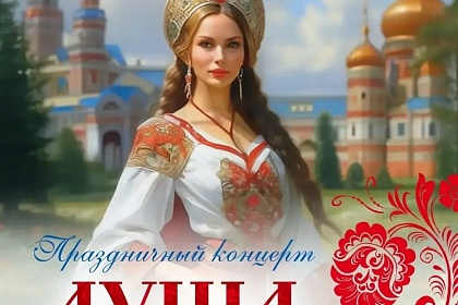 Праздничный концерт "Душа и гордость женщины России" 