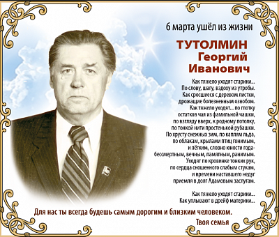 Тутолмин 